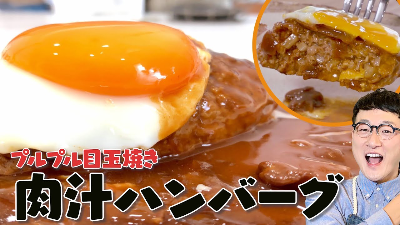 肉汁ハンバーグ 目玉焼き 馬場ごはん ロバート さんのレシピ書き起こし Tuberecipe 肉汁ハンバーグ 目玉焼き 馬場ごはん ロバート さんのレシピ書き起こし Tuberecipe