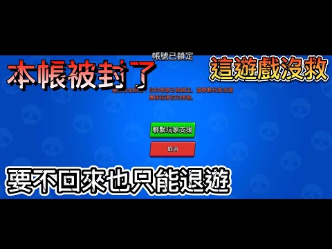 【荒野亂鬥】這可能是最後一部影片了...唉這遊戲沒救 毫無理由亂封 早該退遊了
