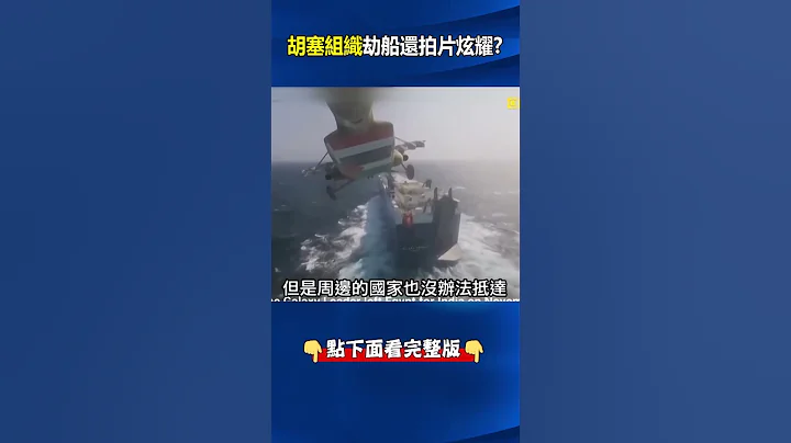 #胡塞組織 #飛彈 直接砸中商船！？ 武裝份子搭直升機「空降貨輪」持槍劫船還拍片炫耀！ @ebcCTime #shorts - 天天要聞
