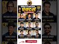 Bollywood Top 9 Actors Birth Place 2026 | Amitabh Bachchan से Ranbir Kapoor तक | Full List Hindi