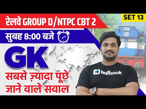 RRB Group D GK Questions and Answers | General Awareness for Railway Group D | Set 13 | Shiv sir
