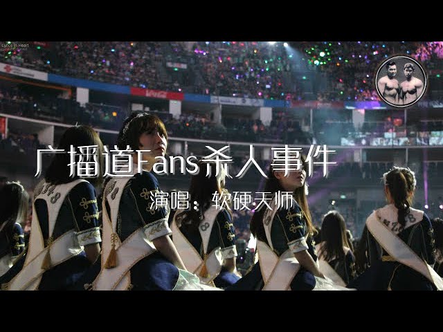 软硬天师广播道fans杀人事件歌词版 Youtube 软硬天师广播道fans杀人事件歌词版 Youtube