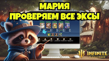 [INFINITE MAGICRAID] ПРОВЕРЯЕМ МАРИЮ НА ВСЕХ ЭКСКЛЮЗИВАХ