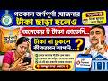 গতকাল অর্ণপূর্না যোজনার টাকা ছাড়া হলেও যারা টাকা পাননি কী করবেন দেখুন /#arnopurna 