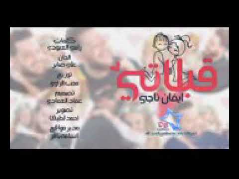 إيفان ناجي قبلاتي حصري 2018 لاتنسون احبكم 