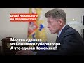 Москва сделала из Кожемяко губернатора. А что сделал Кожемяко?