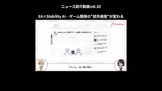 EA×Stability AI—ゲーム開発の“試作速度”が変わる｜ニュース紹介動画vol.30