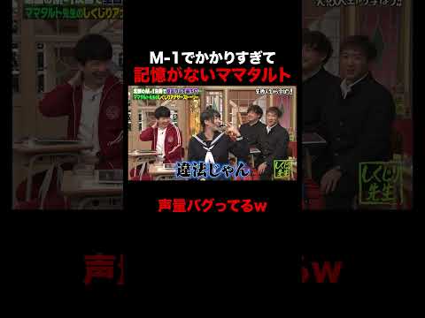 M-1でかかりすぎて記憶をなくすママタルト #しくじり先生 #ママタルト #ABEMA