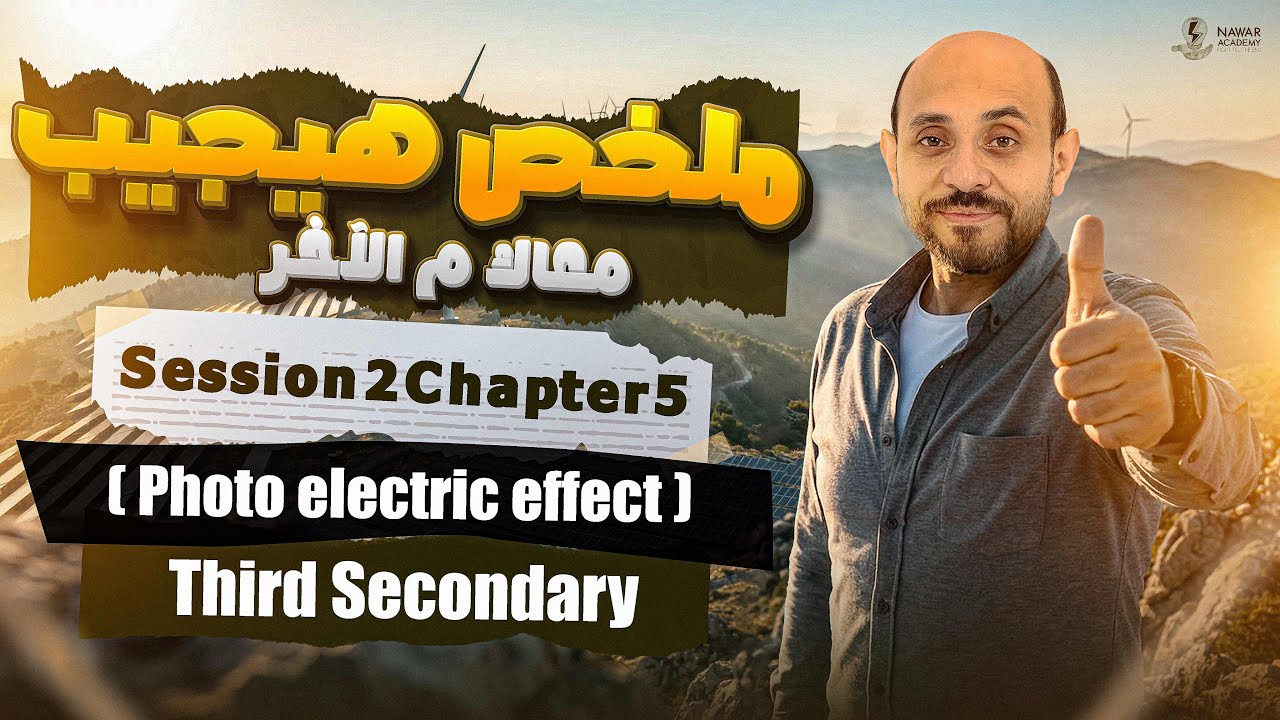 physics 3rd secondary chapter 5 | summary Photo electric effect | فيزيكس تالته ثانوي لغات
