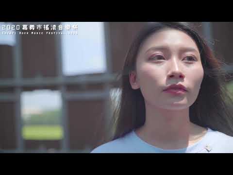 2020嘉義市搖滾音樂祭【嘉義ROCK】