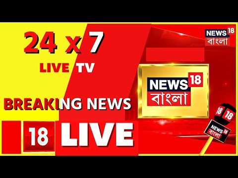 Bangla News LIVE | News18 Bangla LIVE TV | বাংলা খবর | Political News | LIVE News | Latest News