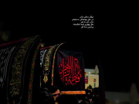 در هیچ م سل کی زدن زن روا نبود لعنت بر آن که بدعت خود را بنا گذاشت فاطمیه حضرت زهرا شهادت مادر