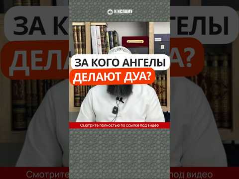 За кого ангелы делают дуа?