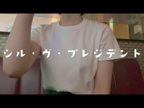 OLが「シル・ヴ・プレジデント/ P丸様」を歌ってみた【でさん】