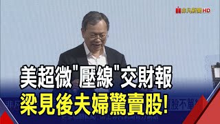 美超微暫免下市'危機仍在'！梁見後夫婦賣股套現1.52億台幣...高層也出脫不單純？｜非凡財經新聞｜20250302
