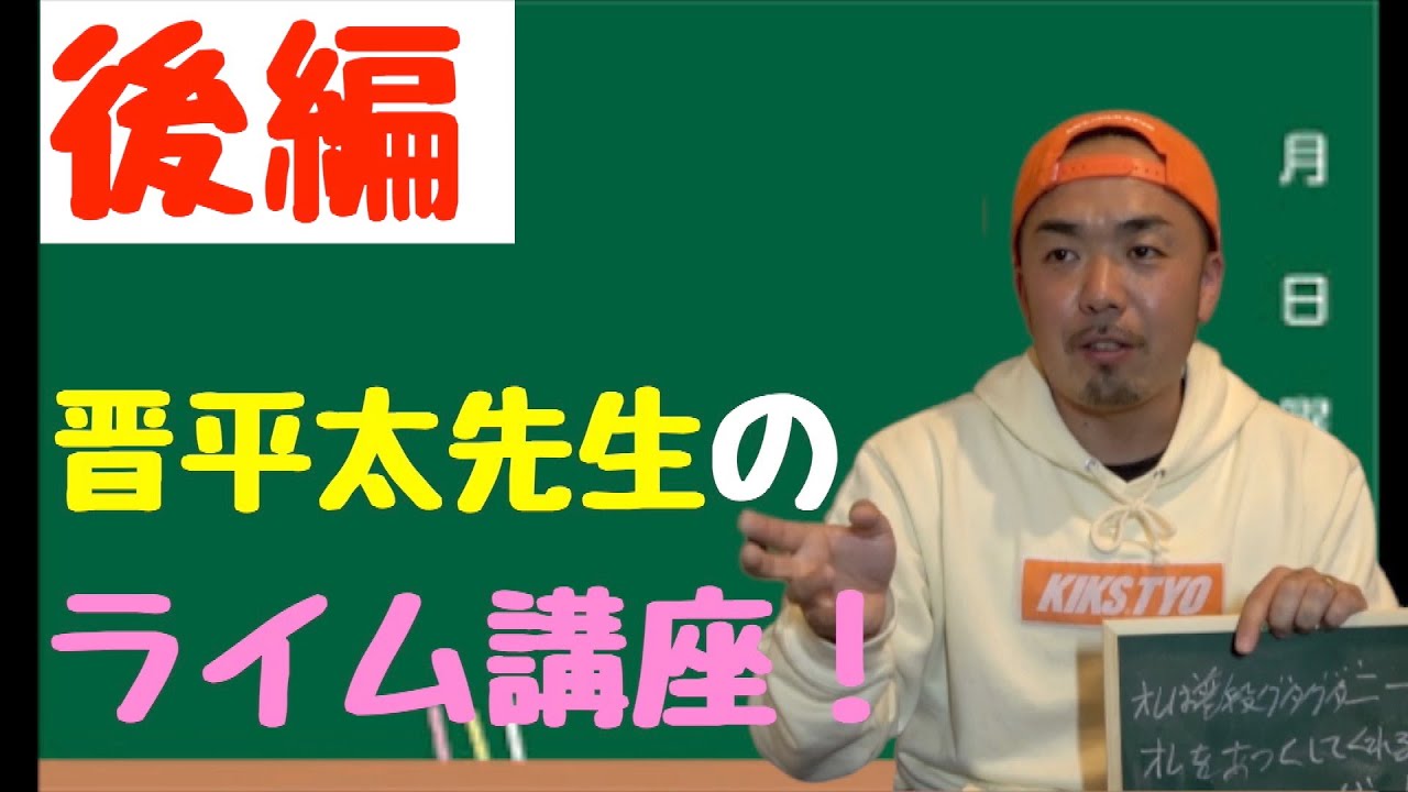 【後編】晋平太が教える猿でも出来るライム講座