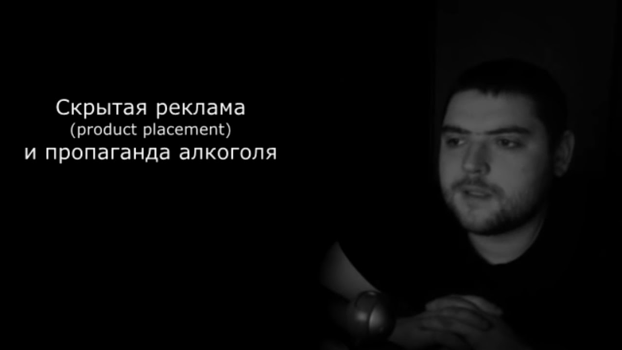 Product Placement и пропаганда алкоголя - YouTube