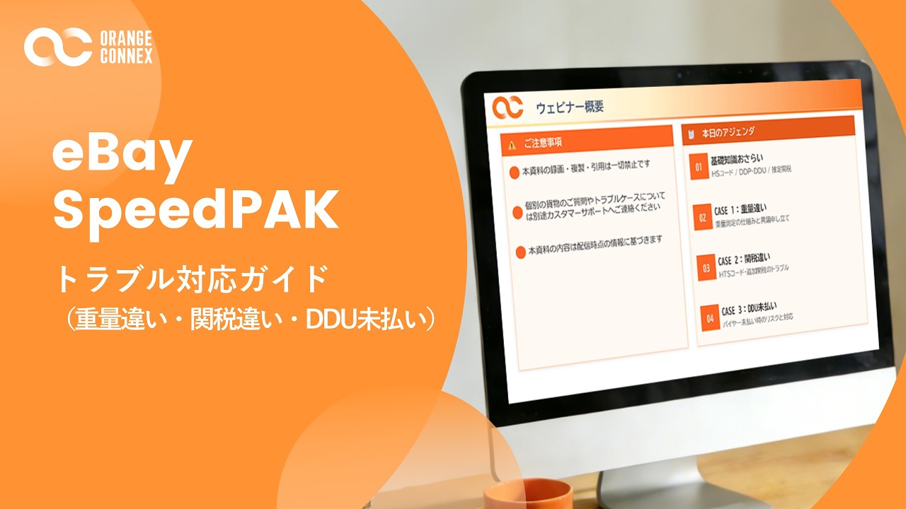eBay SpeedPAK トラブル対応ガイド（重量違い・関税違い・DDU未払い