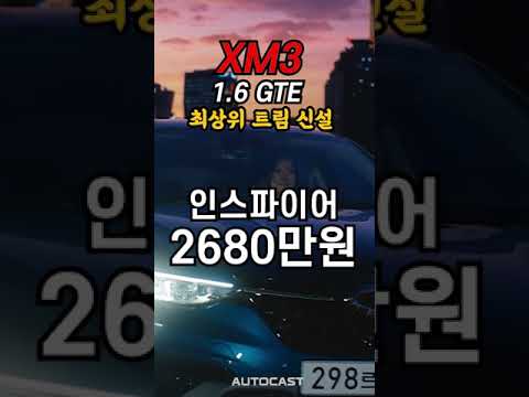 르노코리아 <strong>XM3</strong>·QM6 가격인하