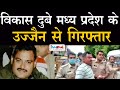 विकास दुबे की उज्जैन से exclusive video footage | Talented India News