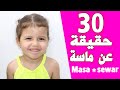 من هي ماسة Masa اخت سوار