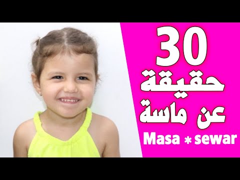 من هي ماسة  اخت سوار