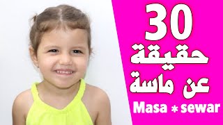 من هي ماسة masa اخت سوار ؟!