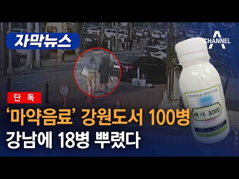 [단독] ‘마약음료’ <strong>강원도서</strong> 100병…강남에 18병 뿌렸다/ 채널A 자막뉴스