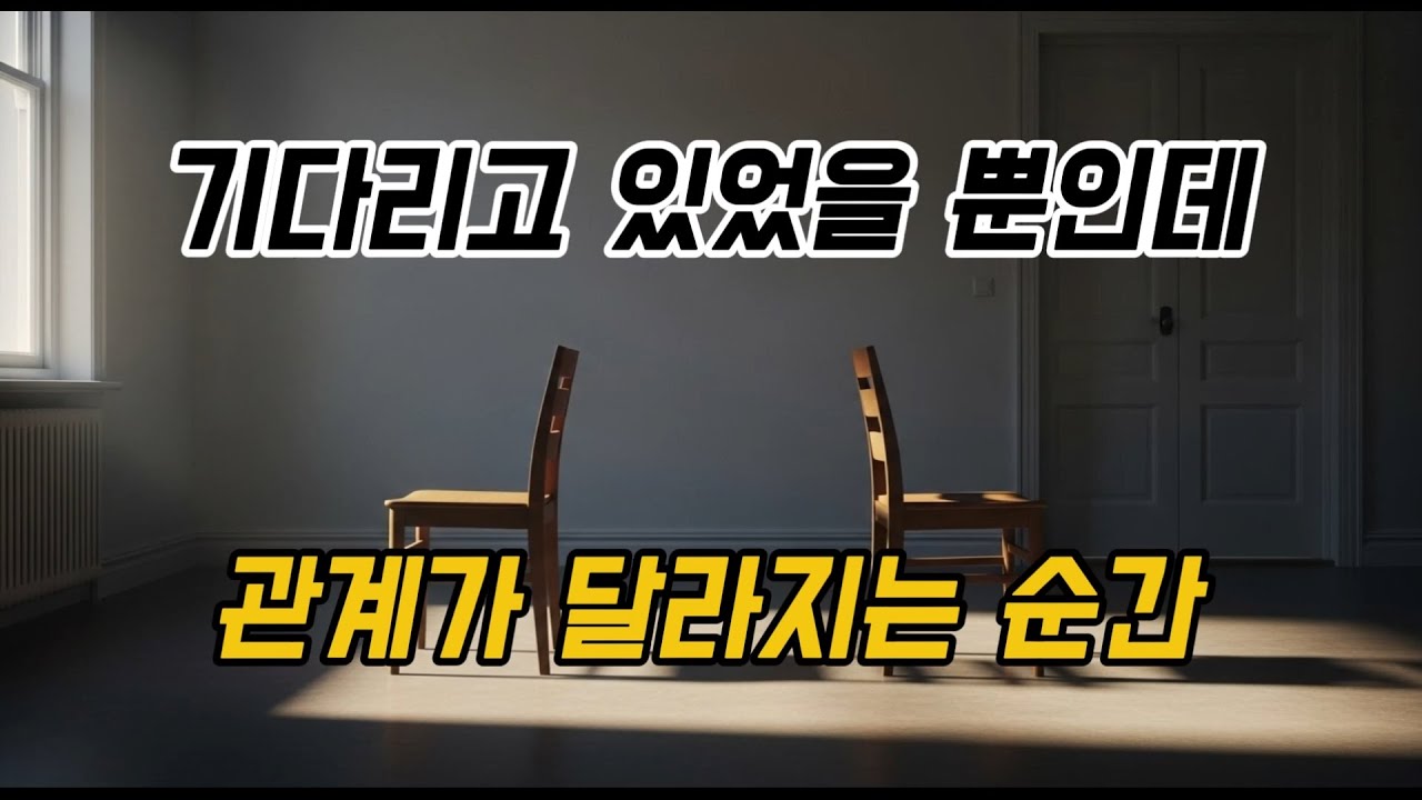 기다리고 있었을 뿐인데 관계가 달라지는 순간