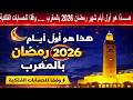 هـــــــذا هو أول أيام شهر رمضان 2026 بالمغرب وفقا للحسابات الفلكية هـــــــذا هو أول أيام شهر رمضان 2026 بالمغرب وفقا للحسابات الفلكية