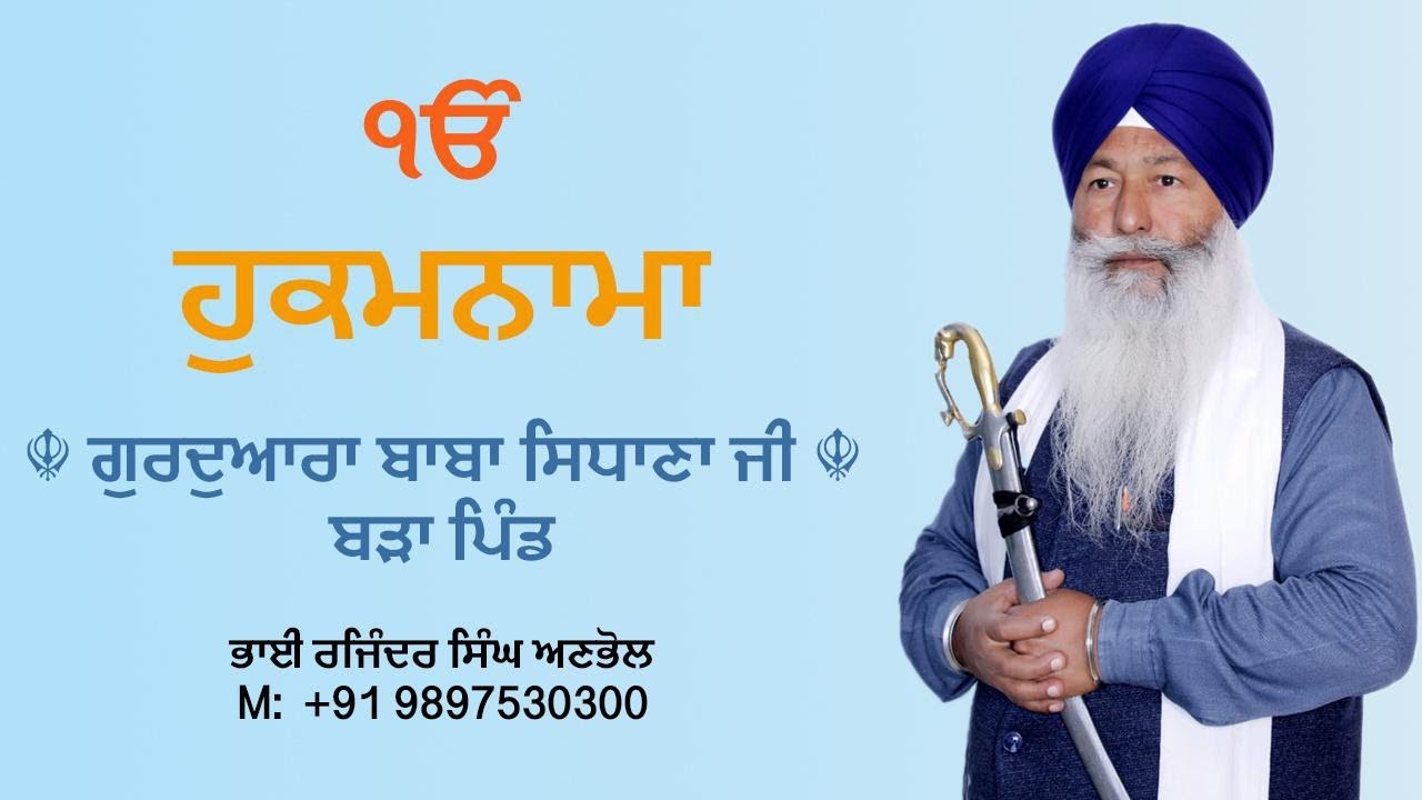HUKAMNAMA 14 JAN 2026 ( ਸੰਗਰਾਂਦ ) GURDWARA BABA SIDHANA JI BARA PIND 