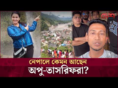 নেপালে বন্যা-ভূমিধসে শত শত পর্যটক নিখোঁজ নিয়ে তারকাদের প্রতিক্রিয়া | Desh TV Entertainment