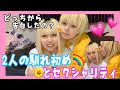 🌼2人の馴れ初めとセクシャリティについてお話🌼