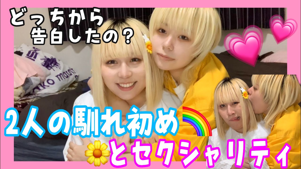 🌼2人の馴れ初めとセクシャリティについてお話🌼