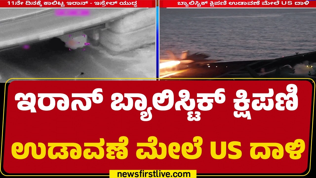Iran Israel Conflict : 11ನೇ ದಿನಕ್ಕೆ ಕಾಲಿಟ್ಟ ಇರಾನ್ - ಇಸ್ರೇಲ್ ನಡುವಿನ ಯುದ್ಧ | Ballistic Missiles