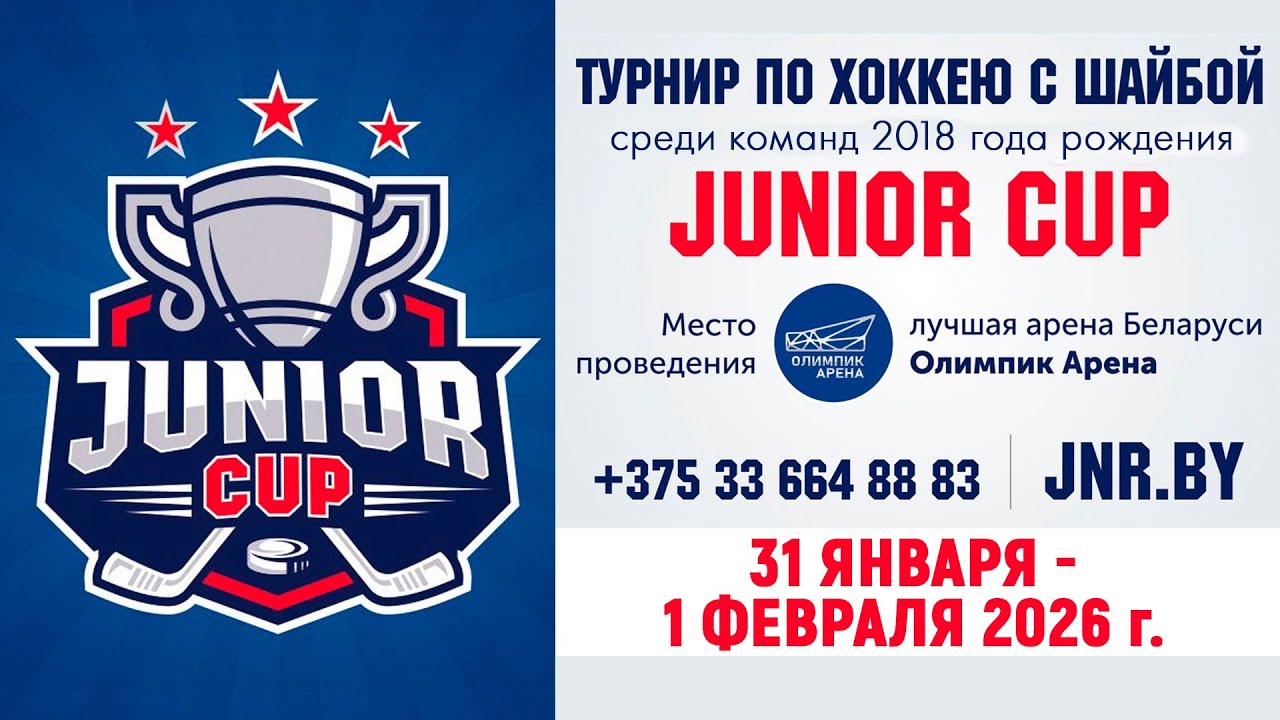 1.02.2026. JC. 2018. Награждение. Закрытие турнира