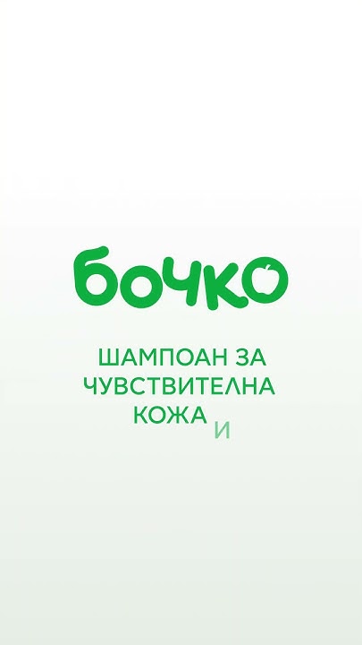 Шампоан за чувствиттелна кожа и против крусти от Бочко #baby # ...