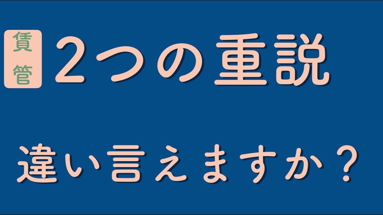 何で重説が2つあるの？違いわかりますか？特定賃貸借と管理受託の解説【賃貸不動産経営管理士】