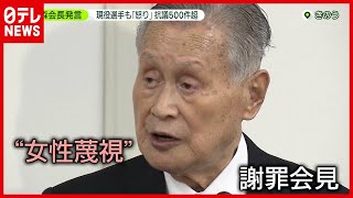 現役選手も「怒り」森会長“女性蔑視”発言に抗議５００件超（2021年2月5日放送「news zero」より）