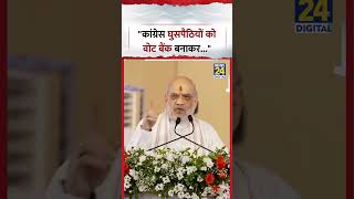 Maharashtra : Home Minister Amit Shah ने कहा, "Congress घुसपैठियों को Vote Bank बनाकर..."