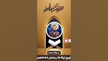 تراويح ليلة18 رمضان1444هجرية . سورة الزمر .صلاة العشاء والتراويح