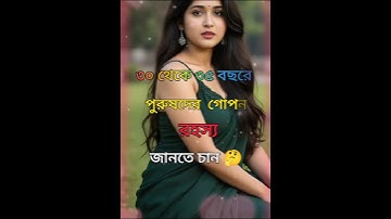 ৩০ থেকে ৩৫ বছরের পুরুষদের গোপন রহস্য | Bangla motivational video #shorts #funny #youtubeshorts #yt