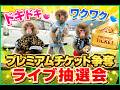 プレミアムチケット抽選ライブ!!