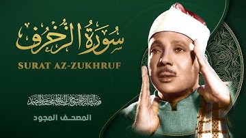 سورة الزخرف - من روائع الشيخ عبد الباسط عبد الصمد - Az-Zukhruf - Abdel Basit Abdel Samad