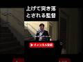 上げるだけ上げて突き落とされる監督