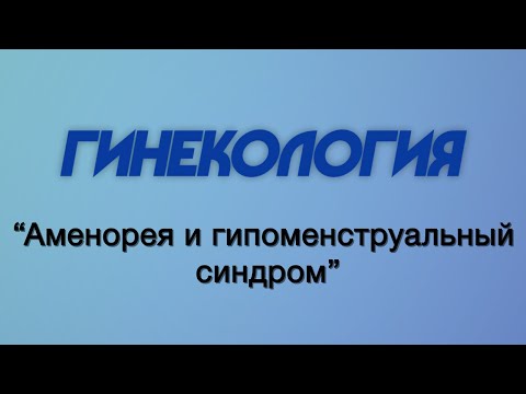 Гинекология №3 "Аменорея и гипоменструальный синдром"