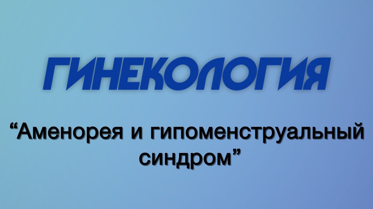 Гинекология №3 "Аменорея и гипоменструальный синдром"