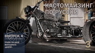 Кастомайзинг по-русски | Трайк из мотоцикла "Днепр"