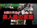 【前編】実録:大久保公園 美人局~恐喝事件の実態レポ！和彫り男達に囲まれ殺〇たんぞと。。。6月名古屋で美人局の殺人事件も発生してます注意！後編は独りで男達に凸 #大久保公園 #警察 「東京夜散歩」