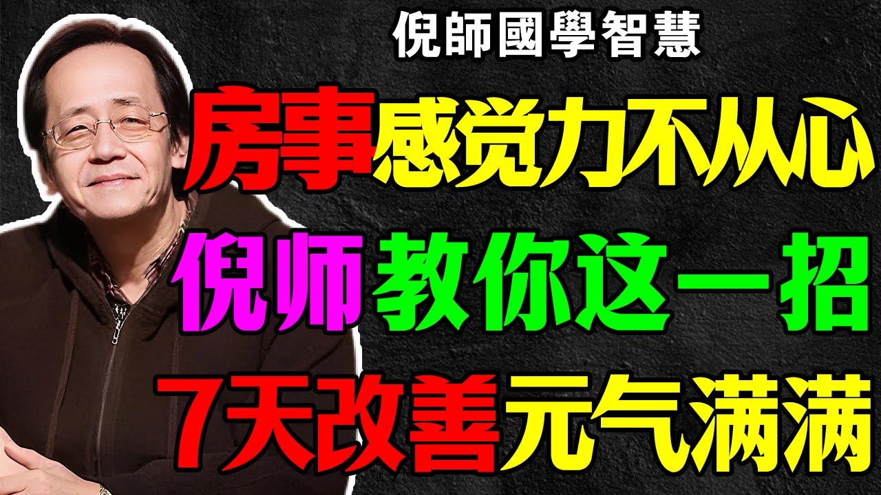 倪海厦：房事不行，拼命補腎？大錯特錯！倪師：這是肝在喊救命，一招教你找回男人的尊嚴。